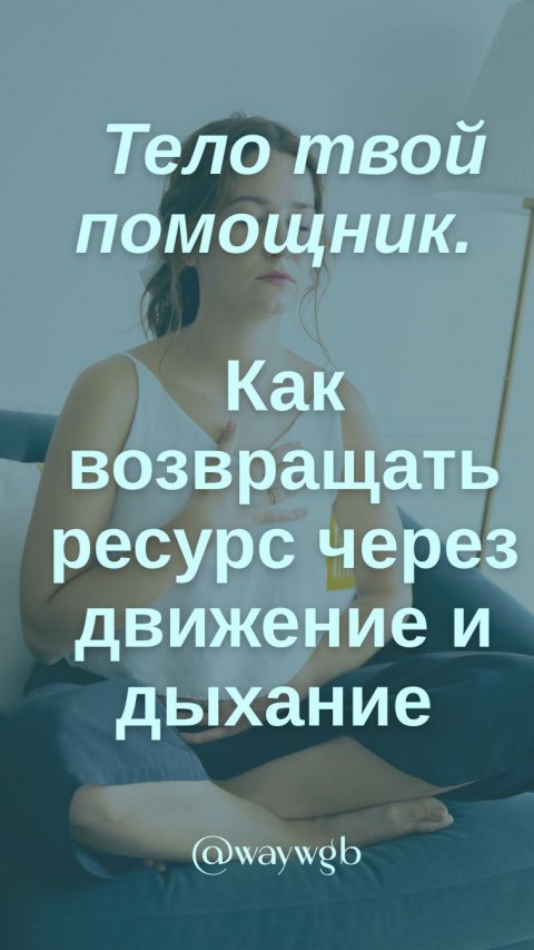 Тело как первый помощник: как возвращать ресурс через движение и дыхание.