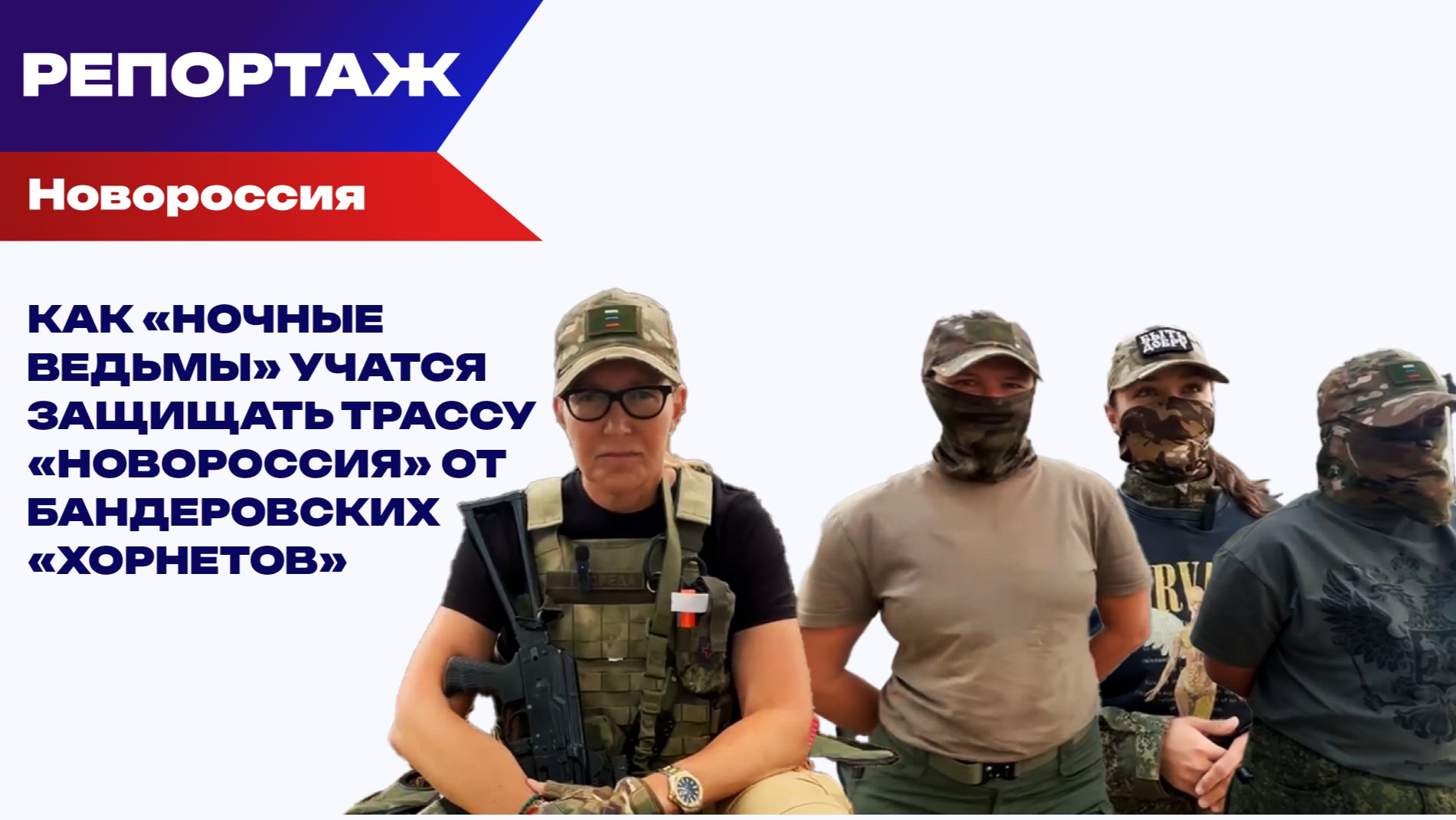 Как «ночные ведьмы» учатся защищать трассу «Новороссия» от бандеровских «Хорнетов»