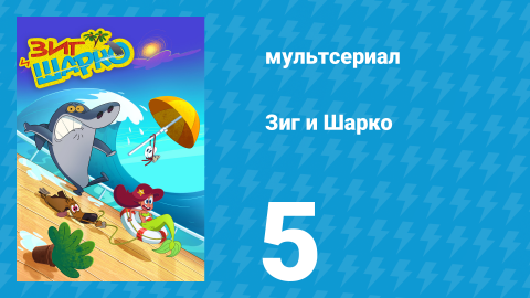 Зиг и Шарко 1 сезон 5 серия (мультсериал, 2010)
