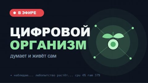 Я создал цифрового организма он думает и живёт сам. Прямой эфир 🌱