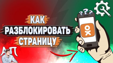 Как разблокировать страницу в Одноклассниках?