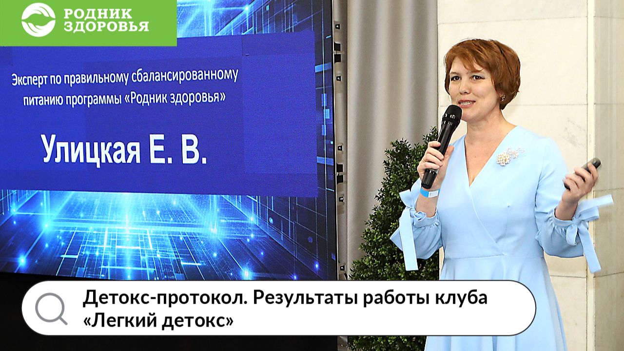 Детокс-протокол. Результаты работы клуба "Легкий детокс"