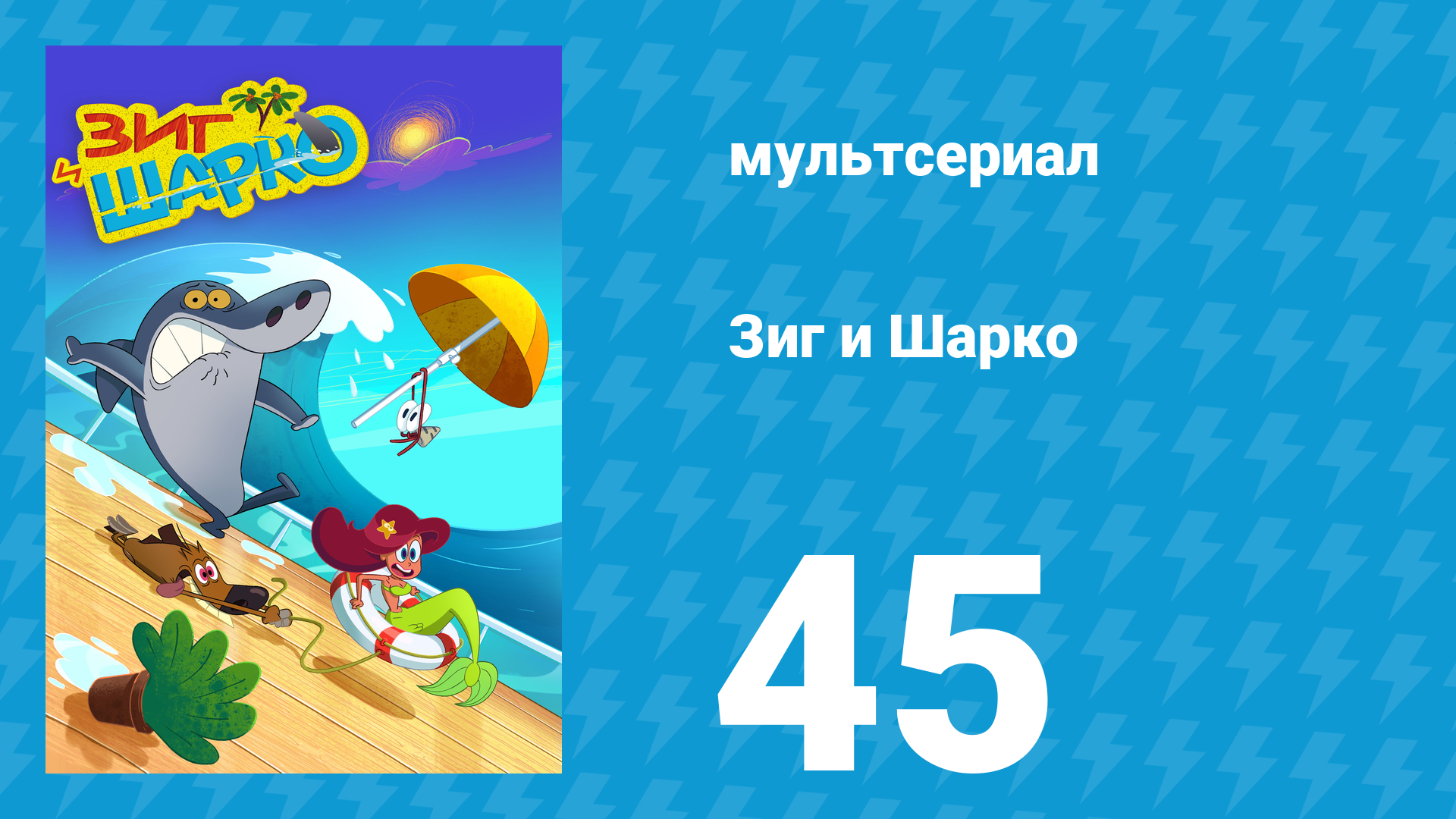 Зиг и Шарко 1 сезон 45 серия (мультсериал, 2010)