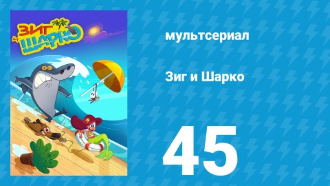 Зиг и Шарко 1 сезон 45 серия (мультсериал, 2010)