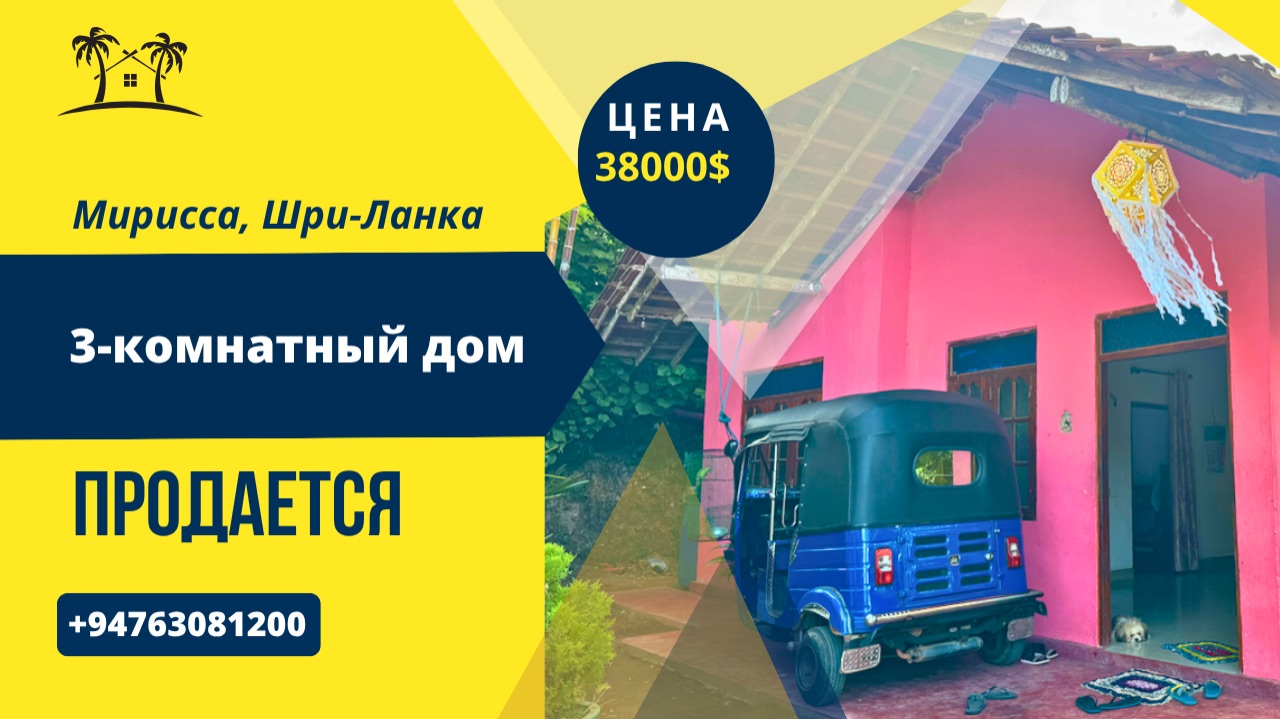 Продается 3-комнатный дом, Мирисса, Шри-Ланка