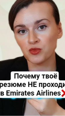 Почему твоё резюме не проходит в Emirates? Как составить резюме CV в Emirates Airlines? #стюардесса