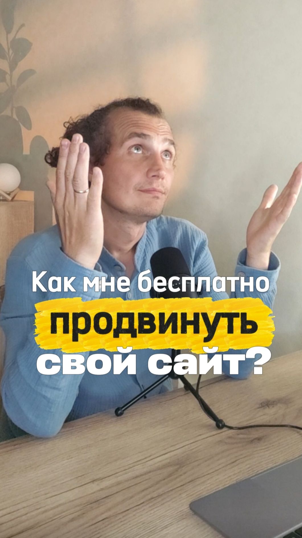 Как мне БЕСПЛАТНО продвинуть свой сайт?