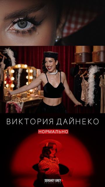 Виктория Дайнеко - Нормально