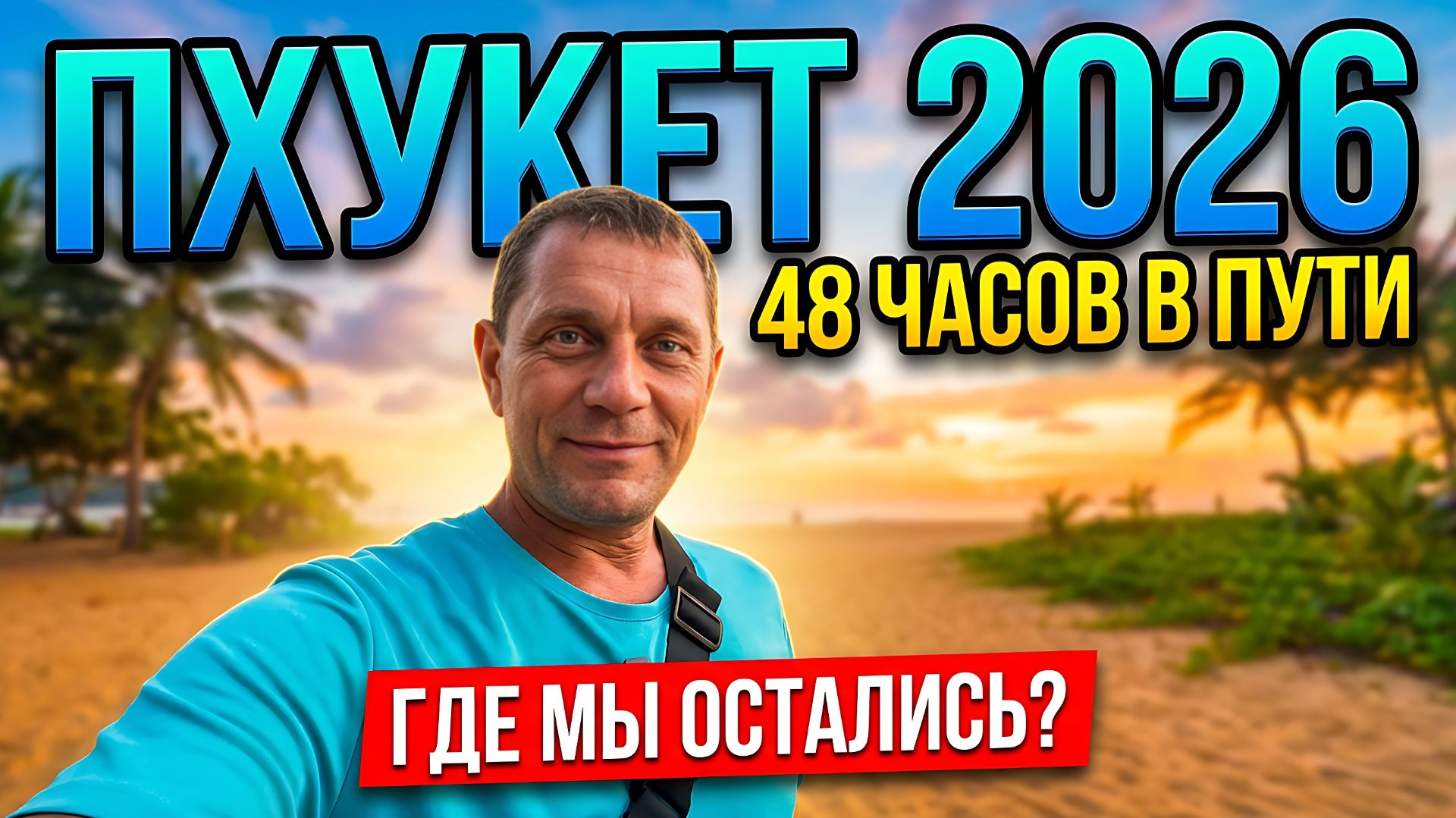ТАИЛАНД 2026. Жизнь в Автодоме: Сколько Стоит Ночь на Пхукете?