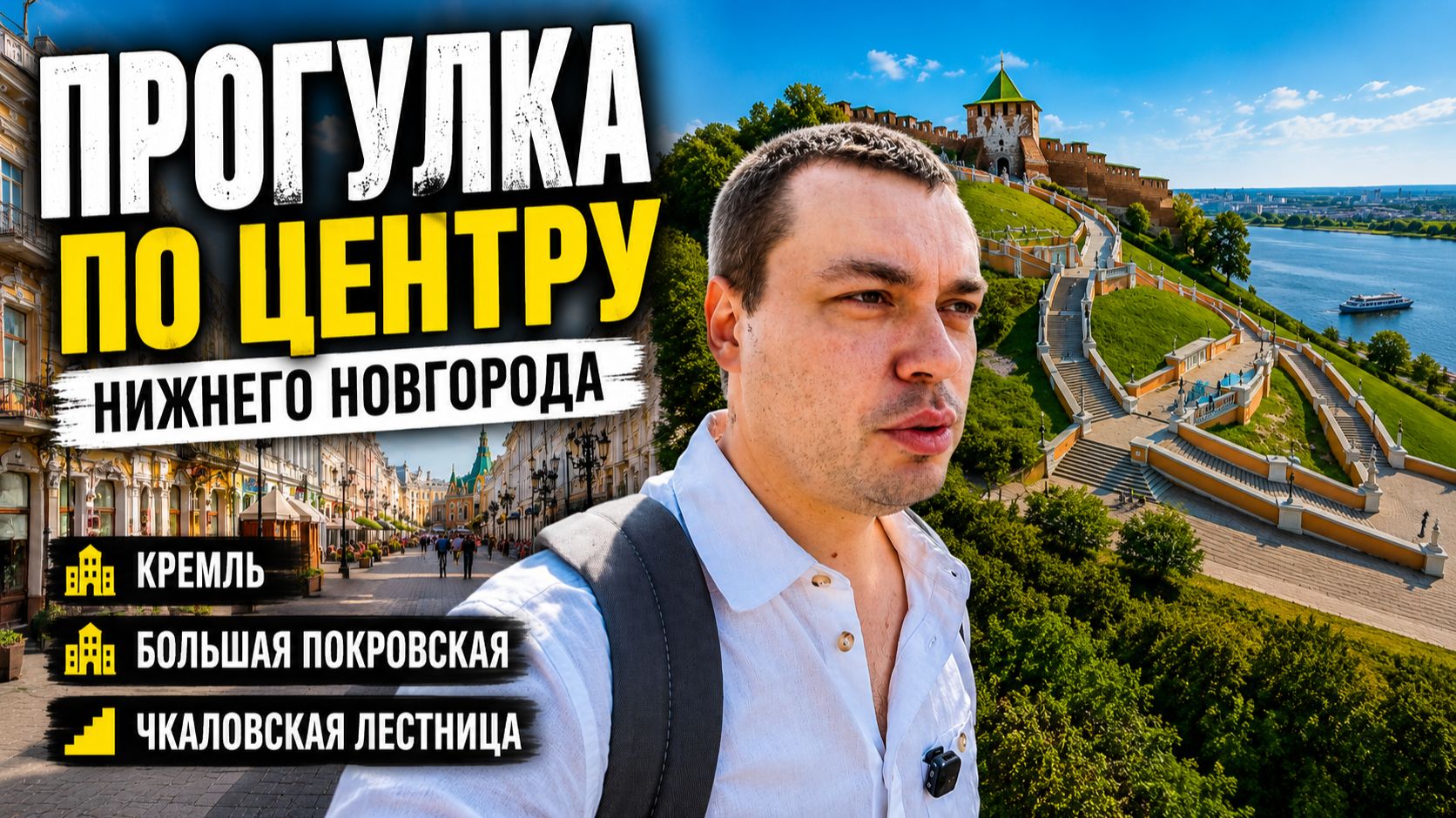 Прогулка по центру Нижнего Новгорода | Кремль, Большая Покровская и Чкаловская лестница