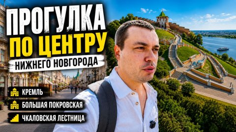Прогулка по центру Нижнего Новгорода | Кремль, Большая Покровская и Чкаловская лестница