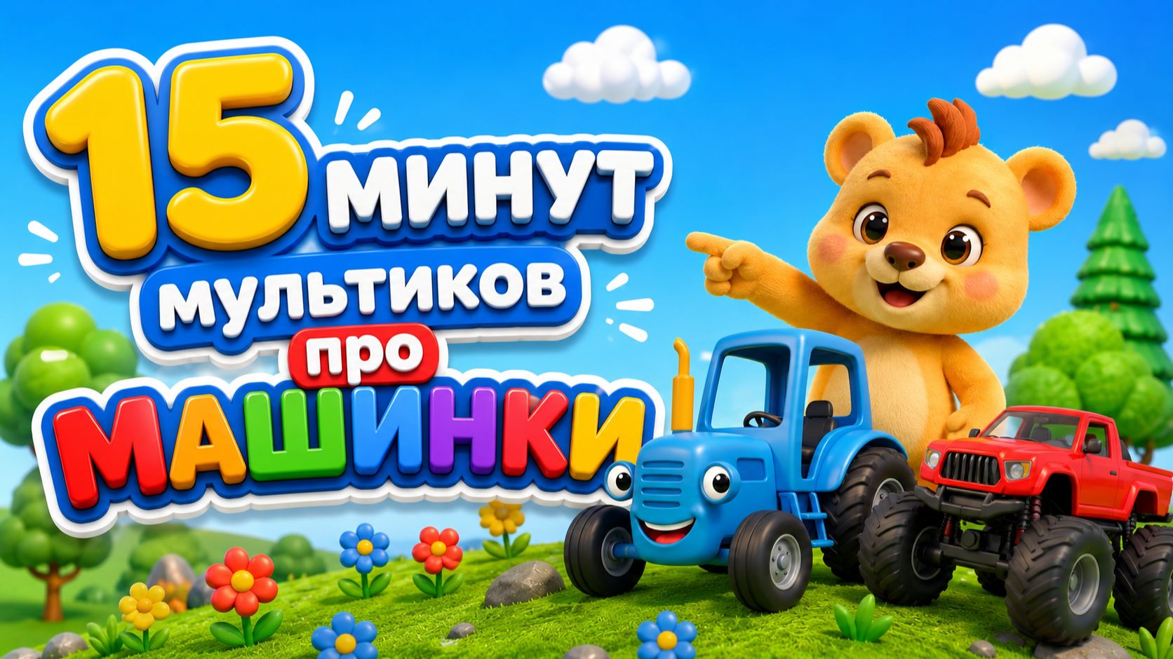 СБОРНИК Мультиков про МАШИНКИ! Мультики для малышей