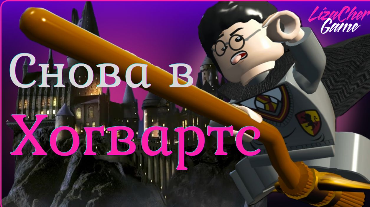 Я ПРОШЛА LEGO HARRY POTTER COLLECTION НА 100%