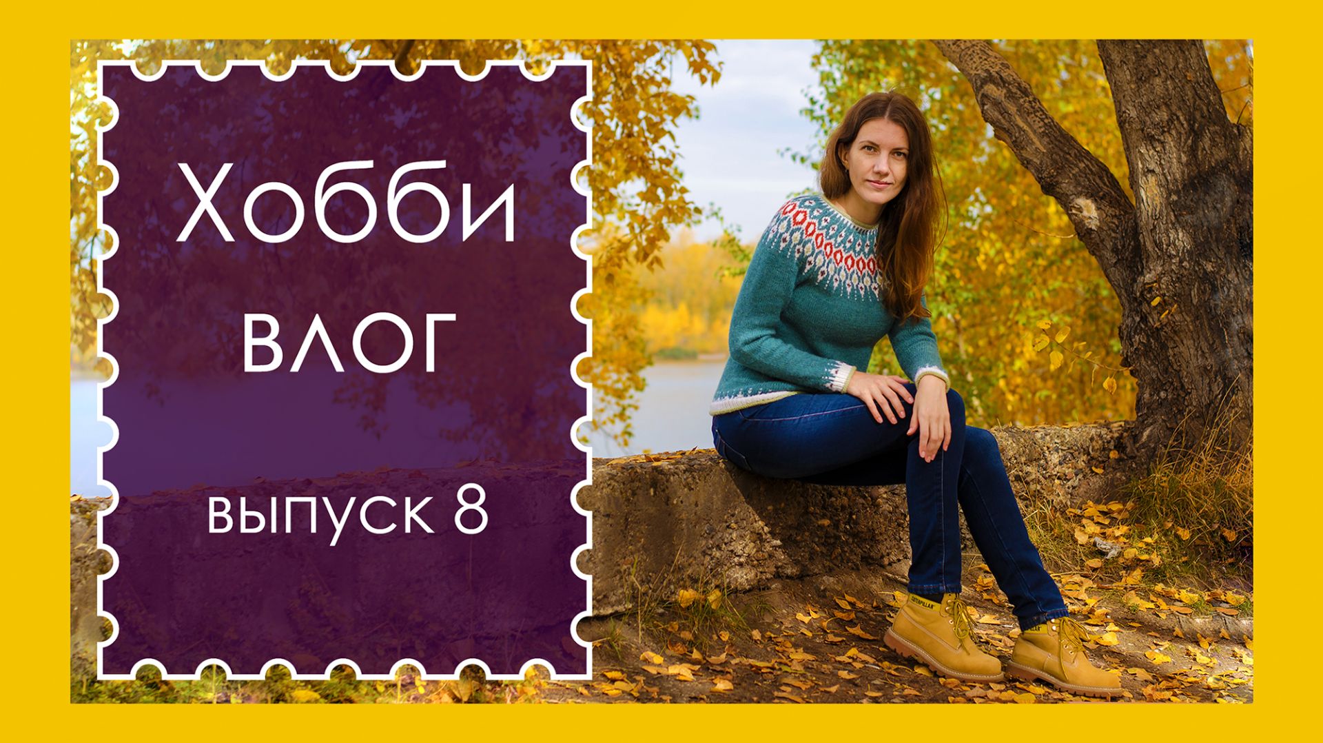 ХОББИ ВЛОГ. Выпуск 8. Фотосессия для свитера, распустила шаль (архив. сентябрь 2018)