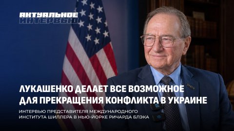 Ричард Блэк о будущем США и отношениях с Беларусью. Актуальное интервью