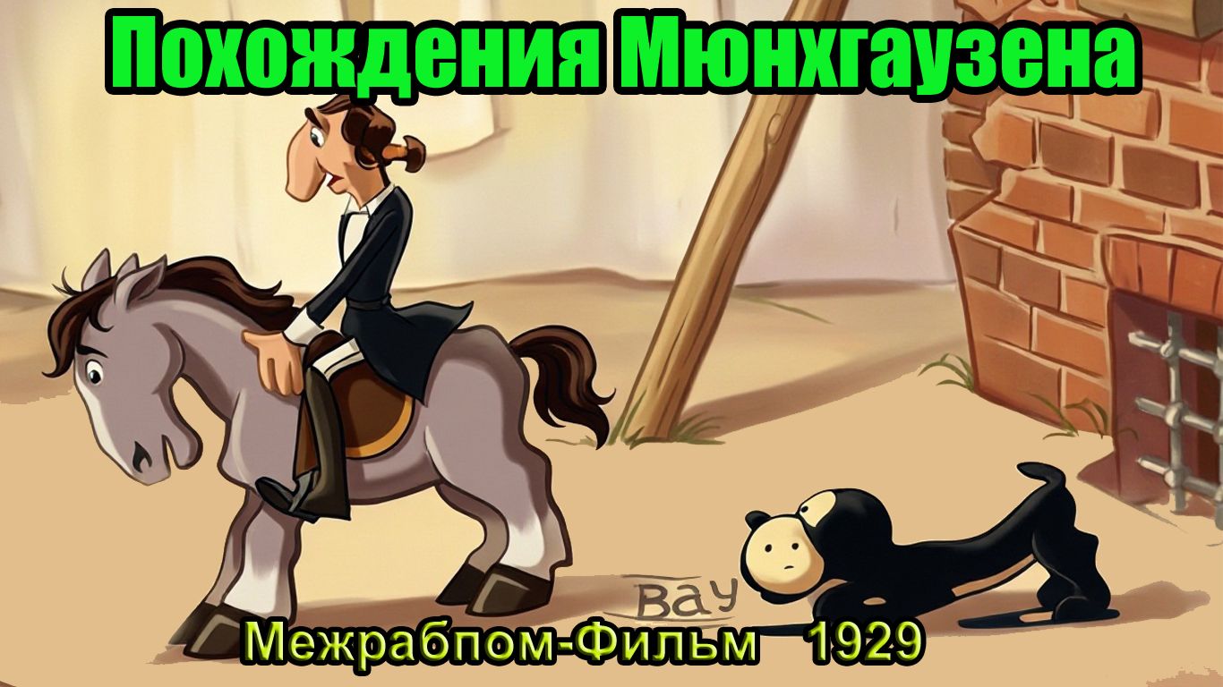 Мультфильм "Похождения Мюнхгаузена" (Межрабпом-Фильм, 1929)
