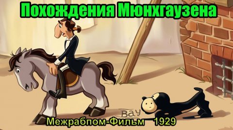 Мультфильм "Похождения Мюнхгаузена" (Межрабпом-Фильм, 1929)