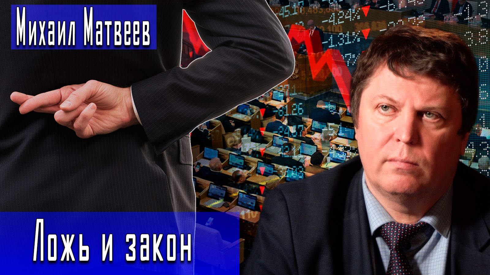 Ложь и закон #МихаилМатвеев #ИгорьГончаров