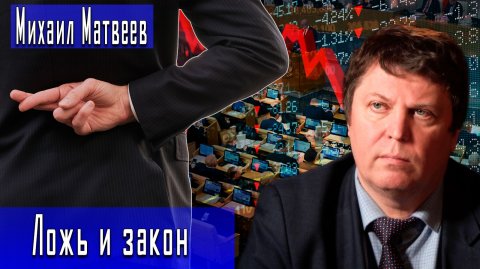 Ложь и закон #МихаилМатвеев #ИгорьГончаров