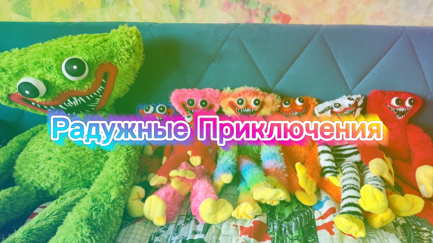 🌈 Радужные Приключения 🌈 — 1 серия (2 часть): "Выгнали из дома"