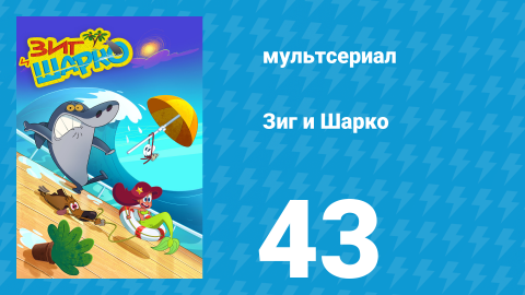 Зиг и Шарко 1 сезон 43 серия (мультсериал, 2010)