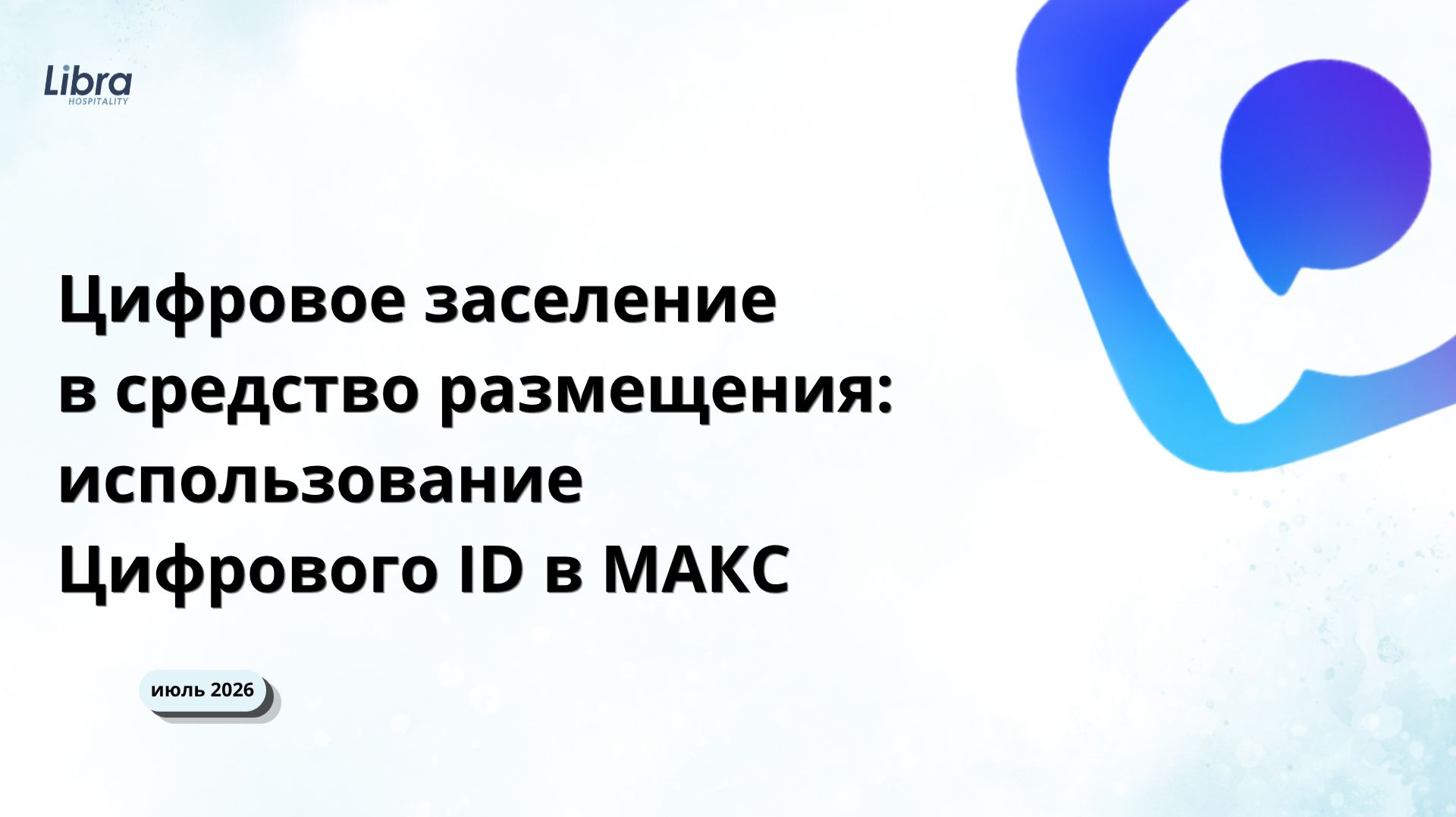 Цифровое заселение через Макс