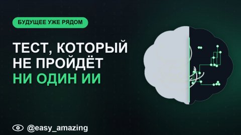 Тест, который проваливают все нейросети: где граница между ИИ и настоящим разумом