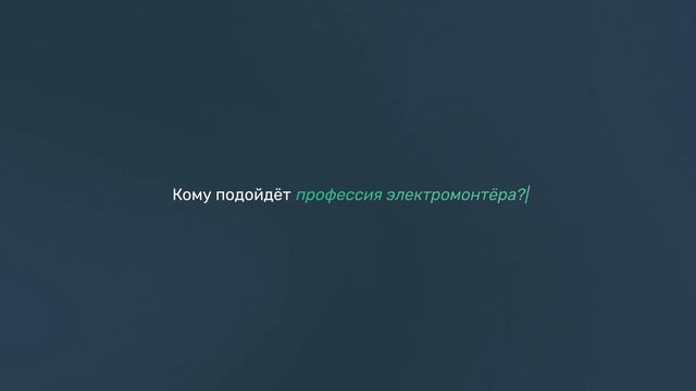 9+1 вопрос электромонтеру