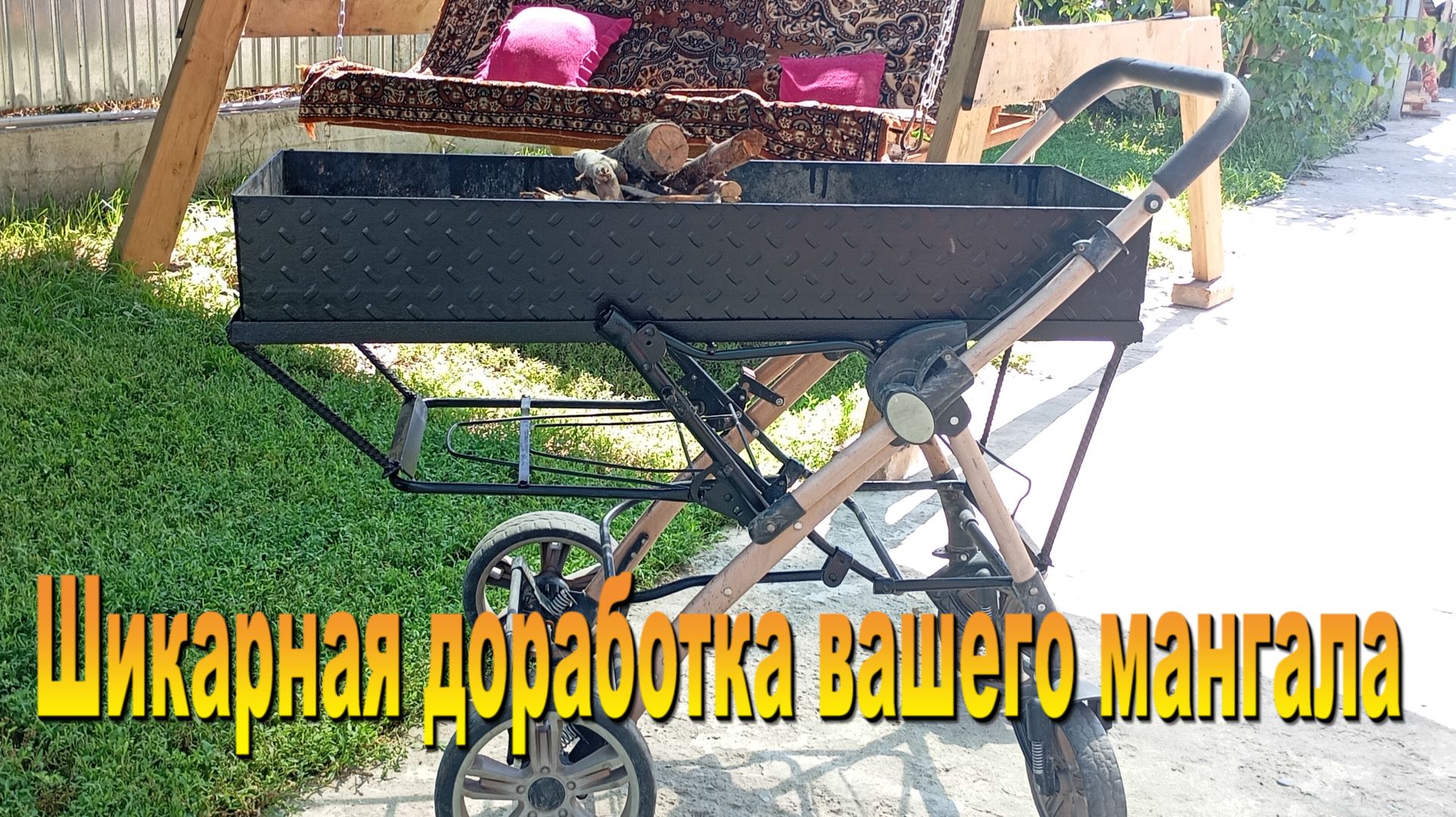 Простая и полезная доработка мангала 07.07.26