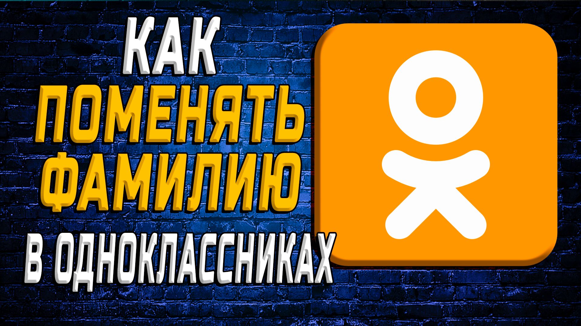 Как поменять фамилию в одноклассниках