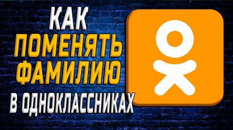 Как поменять фамилию в одноклассниках