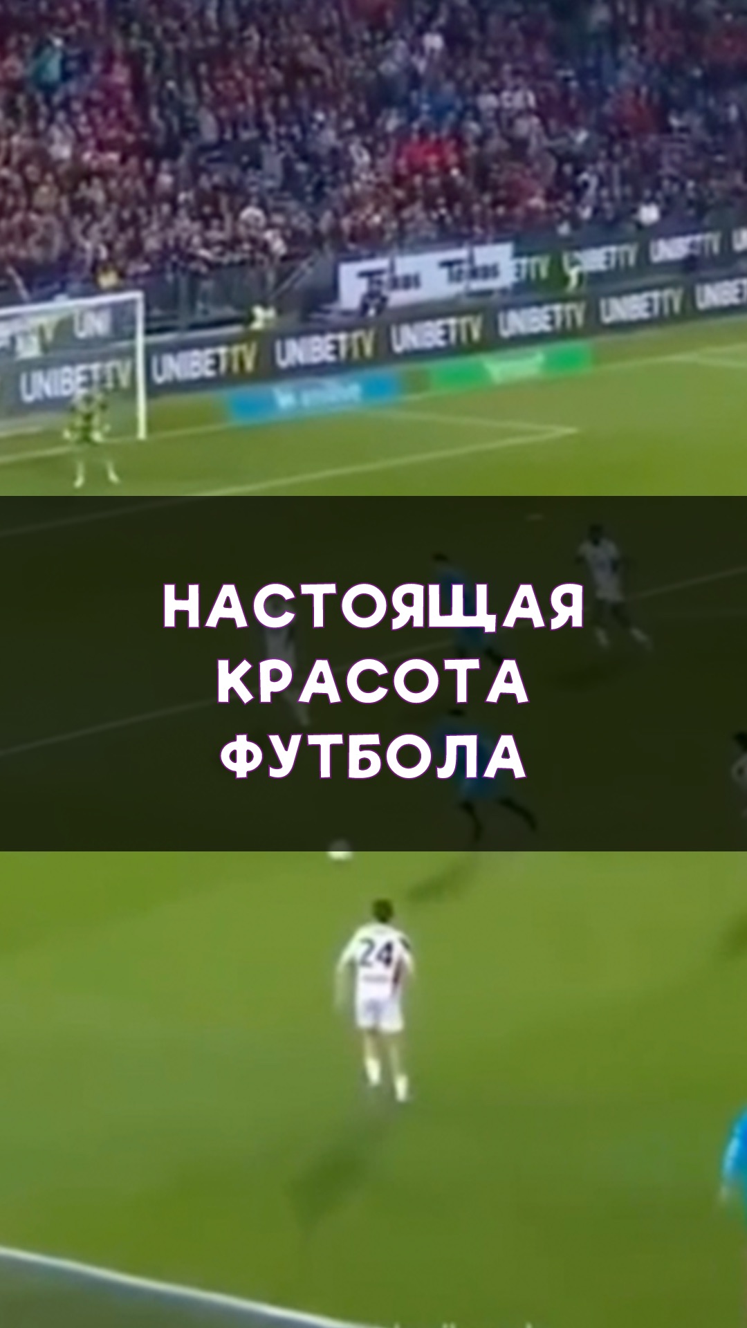 Настоящая магия футбола!