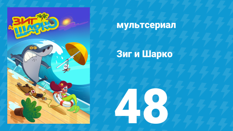 Зиг и Шарко 1 сезон 48 серия (мультсериал, 2010)