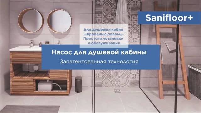 SFA Sanifloor+ | Система для душевой без поддона