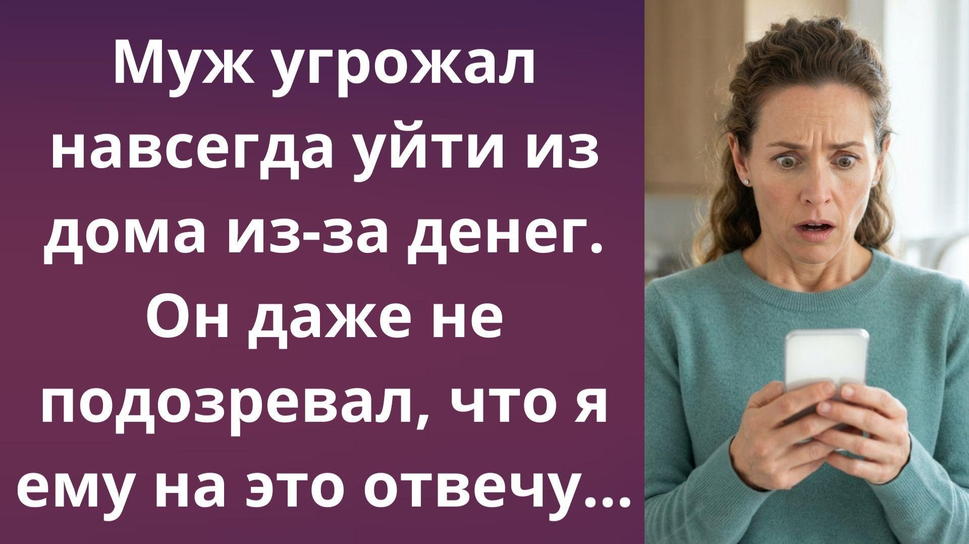 Выставила мужа-фантазёра за дверь | Истории из жизни