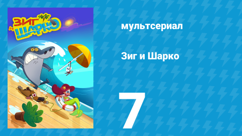 Зиг и Шарко 1 сезон 7 серия (мультсериал, 2010)