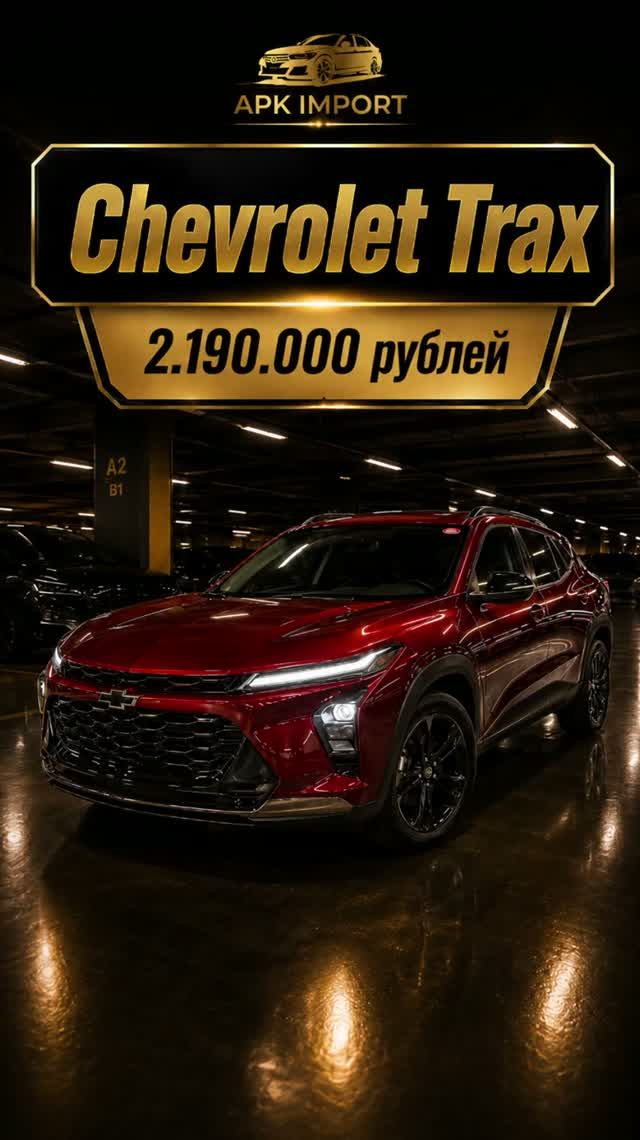 Chevrolet Trax ACTIV 2023 (17 600 км) — 2 190 000₽ до Москвы! Стильный кроссовер из Кореи