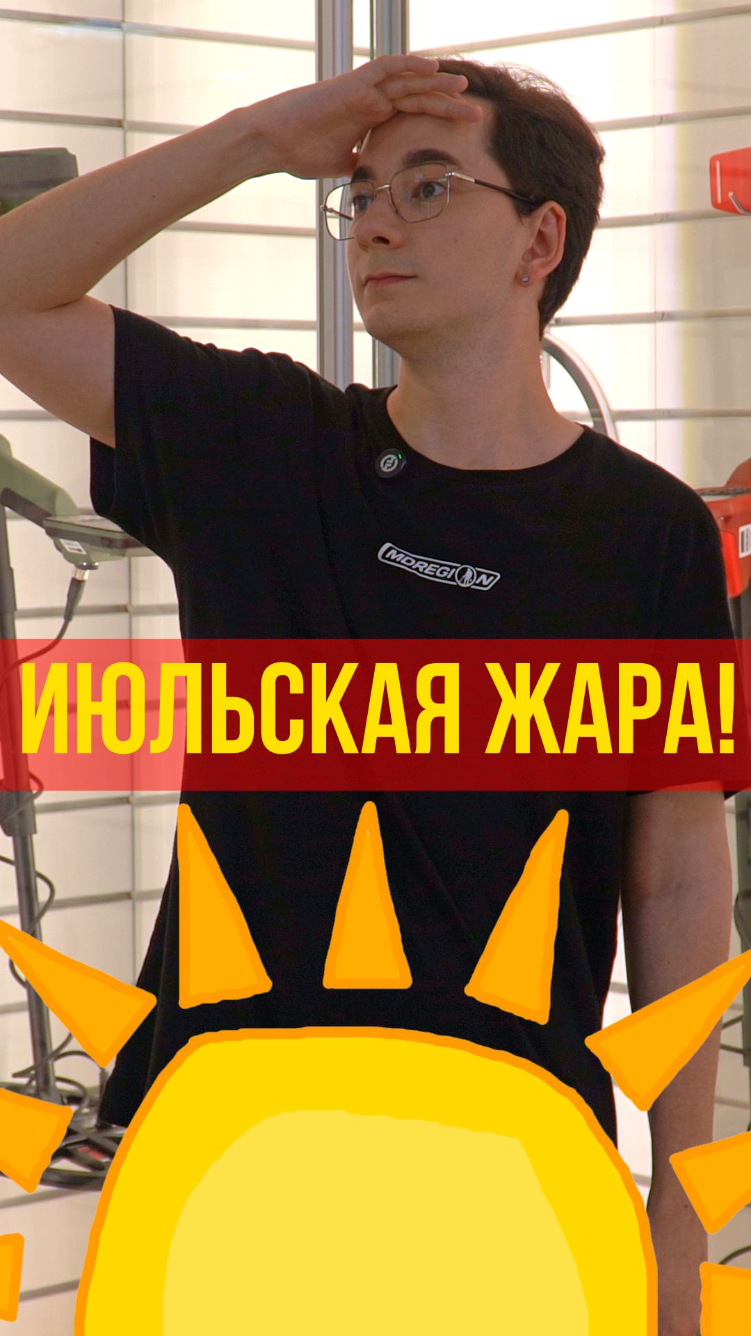 ИЮЛЬСКАЯ ЖАРА!