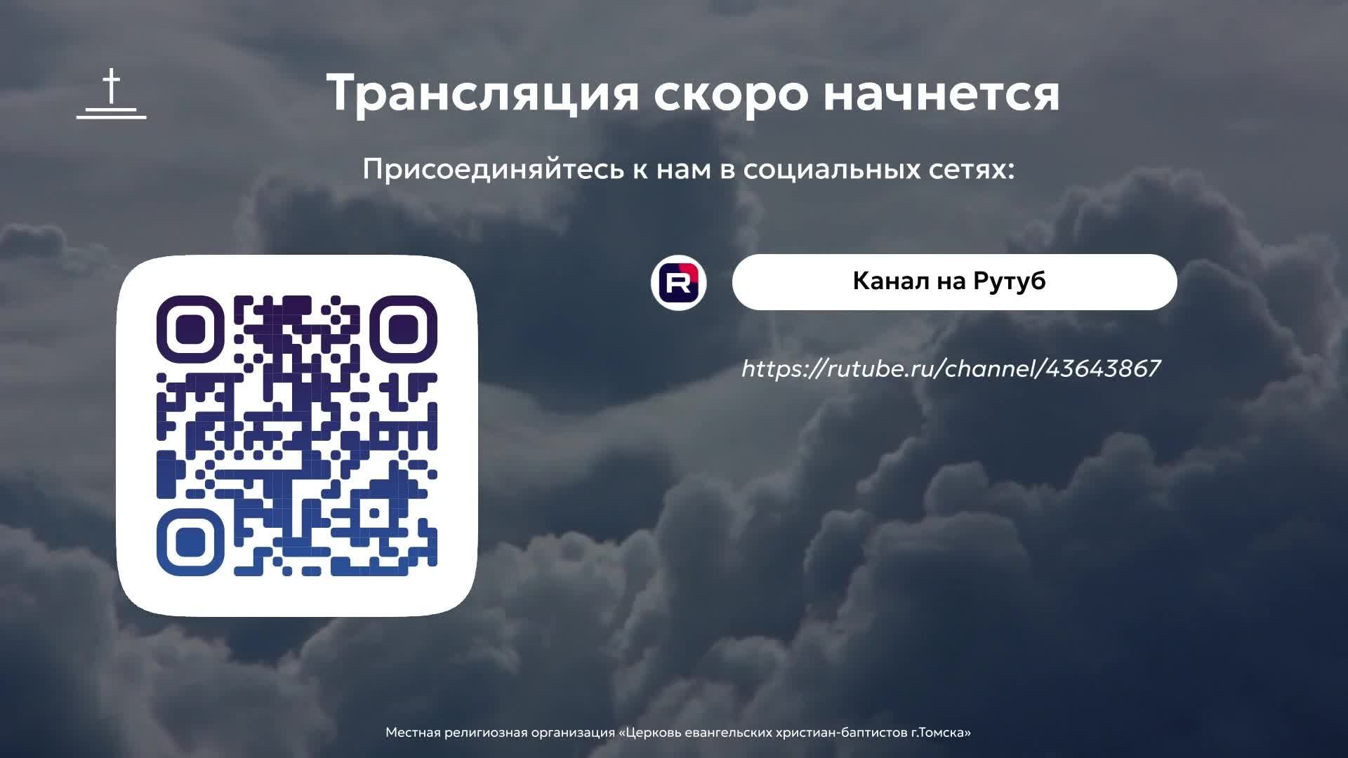 Молитвенное собрание 10.07.2026 Центральная церковь ЕХБ г. Томск