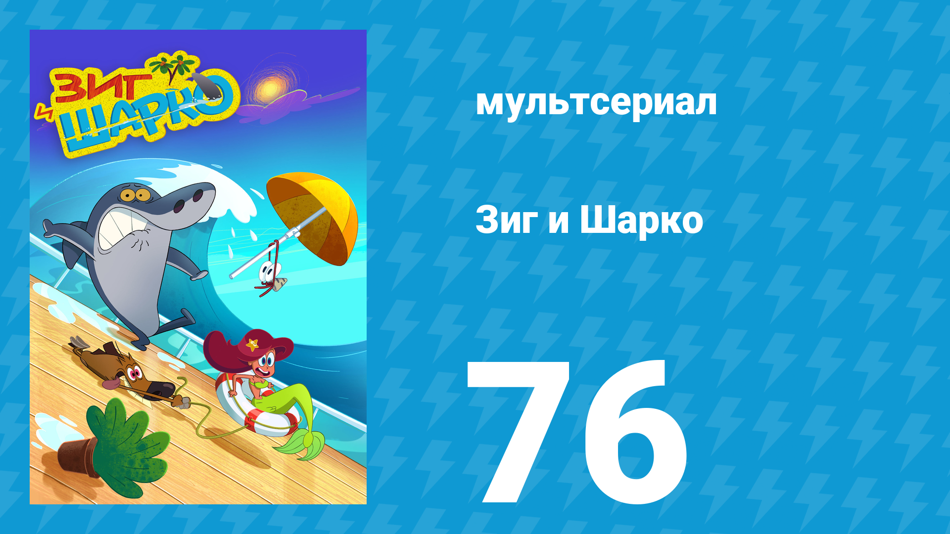 Зиг и Шарко 1 сезон 76 серия (мультсериал, 2010)