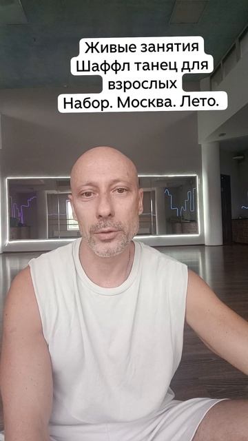 Живые занятия. Шаффл танец для взрослых. Набор. Москва. Лето.