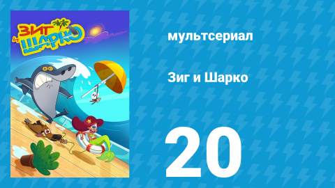 Зиг и Шарко 1 сезон 20 серия (мультсериал, 2010)