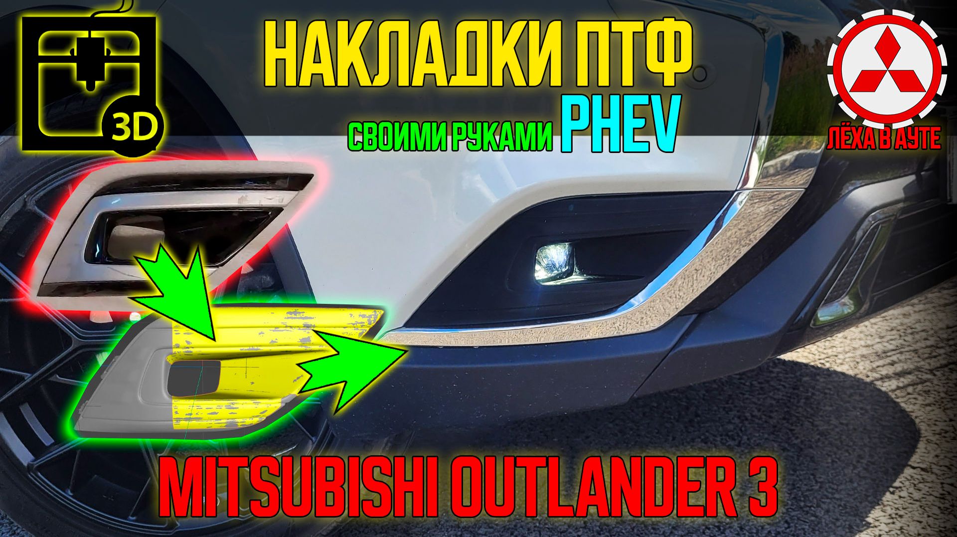 Накладки ПТФ PHEV своими руками на Mitsubishi Outlander 3