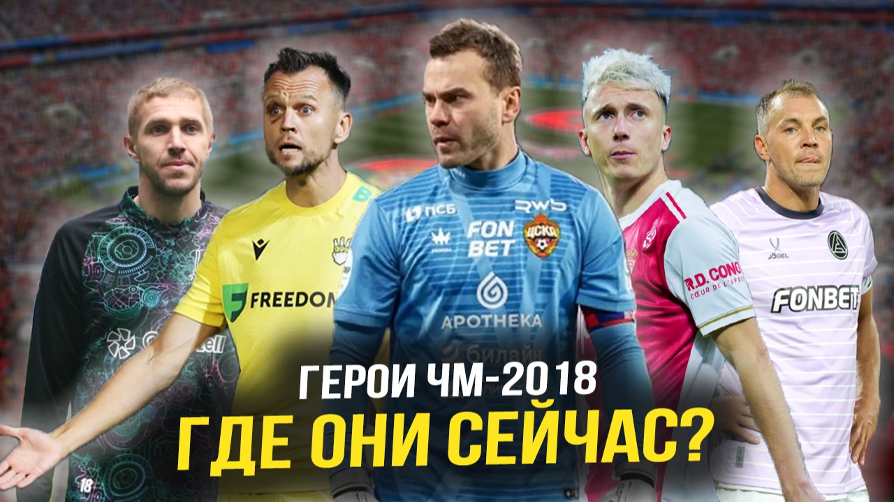Сборная России на ЧМ-2018 — 8 ЛЕТ СПУСТЯ: Кто завершил карьеру, а кто еще в строю?