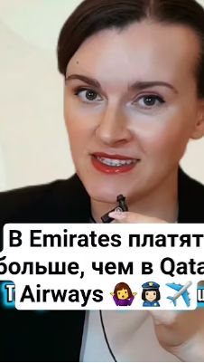 Сколько получают бортпроводники Emirates? #стюардесса #собеседованиеэмирейтс #работазаграницей