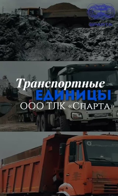 Транспортные единицы ООО ТЛК "СПАРТА"
