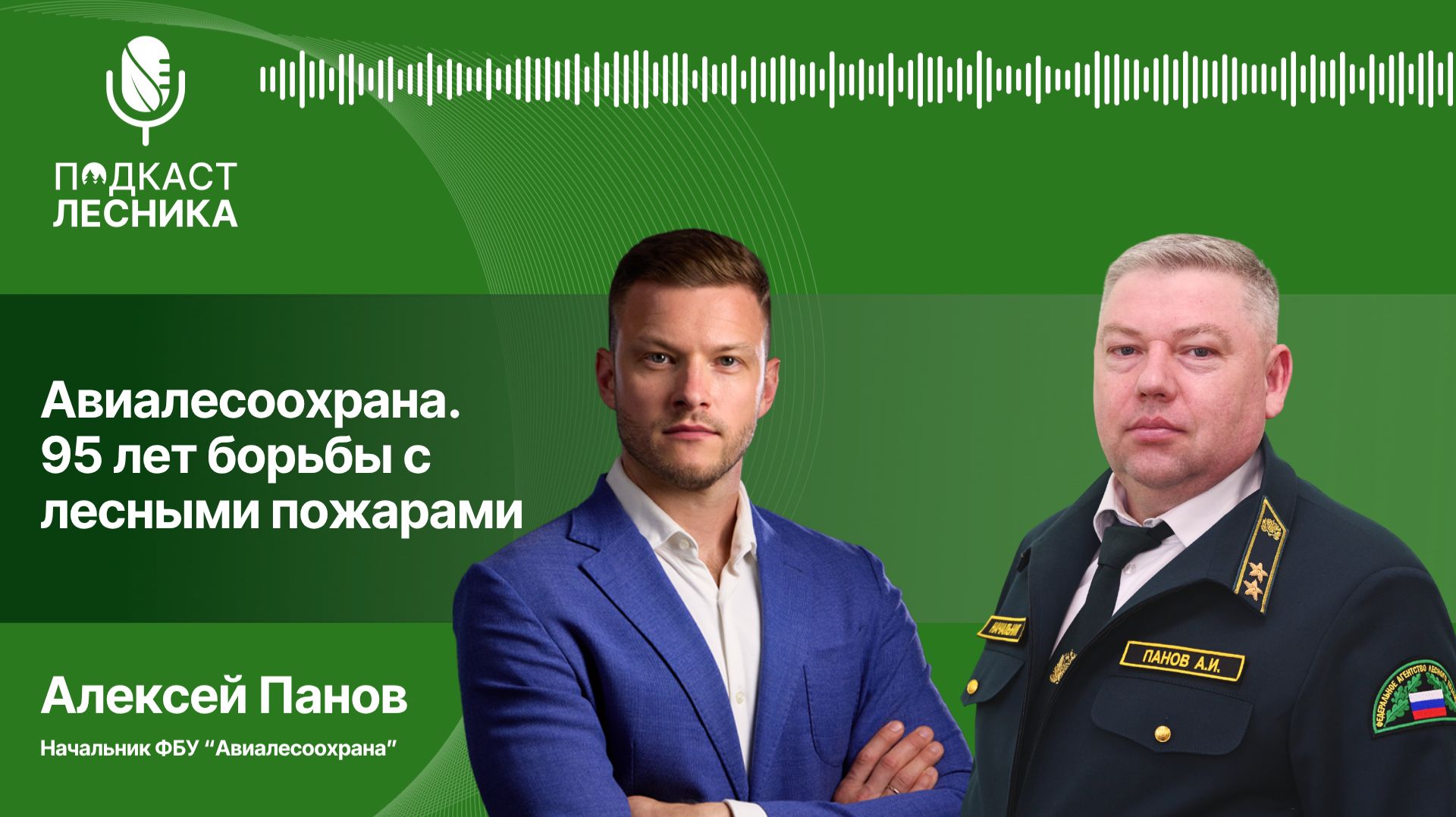 Алексей Панов. Авиалесоохрана. 95 лет борьбе с лесными пожарами
