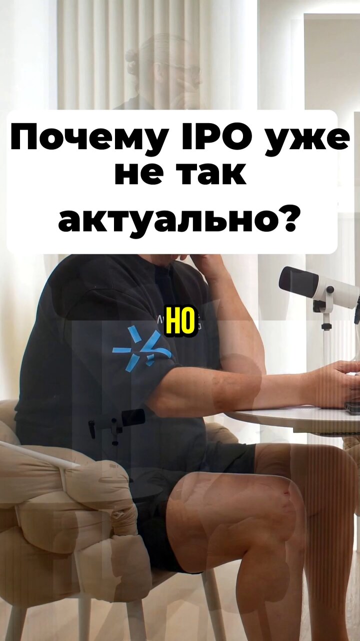 Почему IPO уже не так актуально? #Стартап #Инвестиции #Бизнес #Подкаст | 1