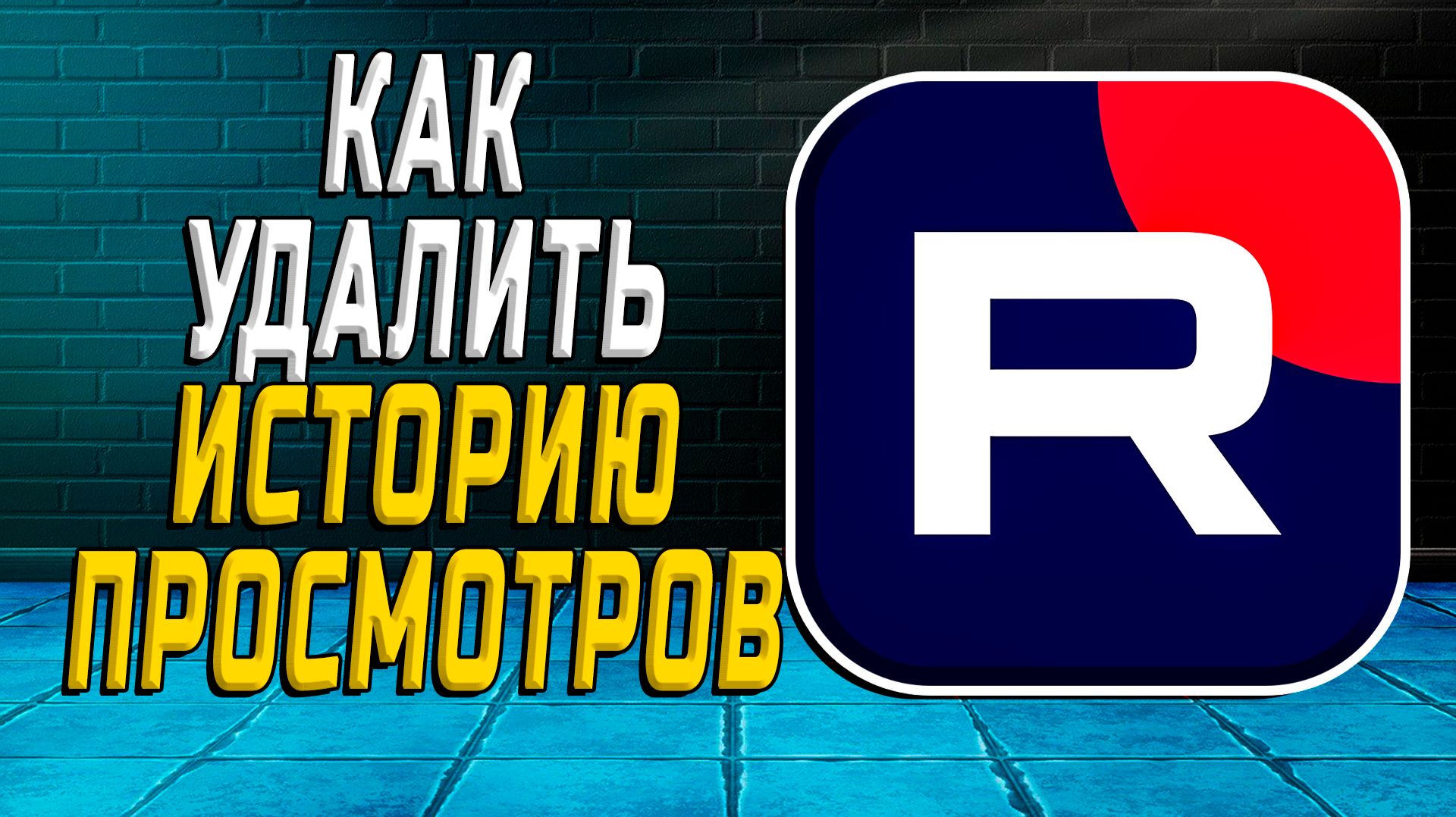 Как удалить историю Рутуба