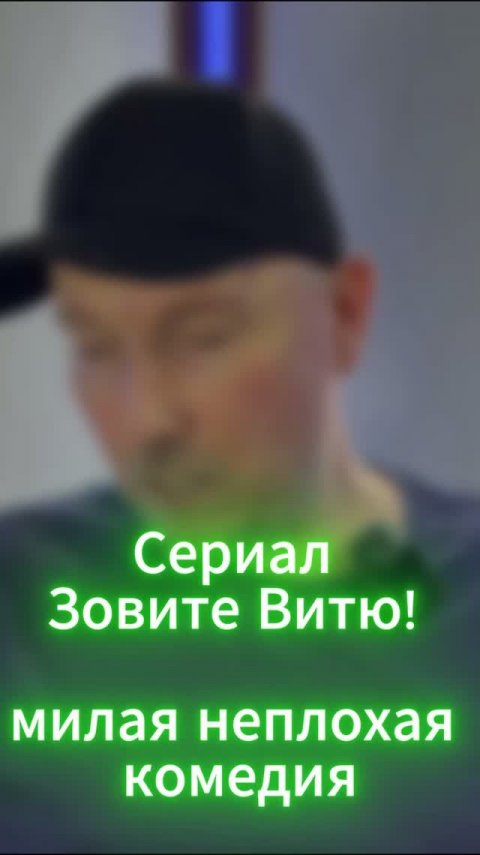 Сериал Зовите Витю! - милая неплохая комедия